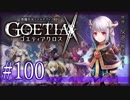 【#100】ゴエティアクロス◆悪魔少女×マルチプレイRPG【実況】