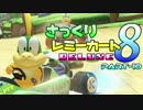 【マリオカート8DX】さっくりレミーカート8DX#10【CeVIO実況】