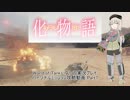 【WoT】PM2.0 キメラモノガタリ Part7【ゆっくり実況】