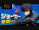 【スマブラSP】ジョーカー参戦！初見プレイ　ファーストインプレッション【実況】