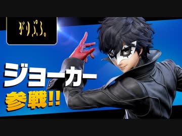 【スマブラSP】ジョーカー参戦！初見プレイ　ファーストインプレッション【実況】
