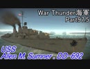 【War Thunder海軍】こっちの海戦の時間だ Part97.5【プレイ動画・アメリカ海軍】