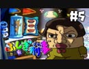 【ふしぎ刑事】犬のおまわりさん【実況】＃５