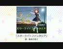 【喜多日菜子】スターライトファンタジア【イメージソングツアーvol.4】