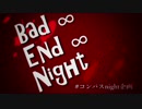 【人力コンパス】B.a.d.∞.E.n.d.∞.N.i.g.h.t