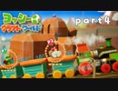【ヨッシークラフトワールド】工作の世界を大破壊 part4【二人実況】