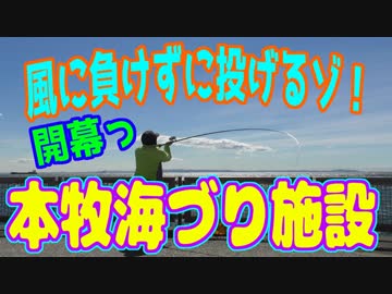 釣り動画ロマンを求めて 244釣目（本牧海づり施設）