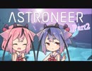 【ASTRONEER】宇宙ヤバイ。征服しなきゃ…Part2【鳴花ヒメ・ミコト】