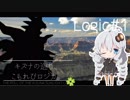 【紲星あかり】キズナの巡り、こもれびロジカ。【役割論理】