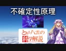 とある八雲の科学解説 『不確定性原理』