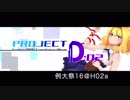 【例大祭16】PROJECT D : 02【人形裁判　〜人の形弄びし少女】