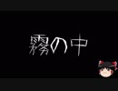 【ゆっくり怪談】一緒に怖い話をしませんか？？その130【洒落怖】
