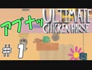 【複数人実況】他人の失敗が嬉しくて仕方がない男達４人のUltimate Chicken Horse実況 ＃１