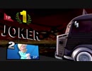 【スマブラsp】トレーニングなしの足掻き My JOKER