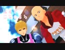 【MMDワンパンマン】師弟ではるがこないまち