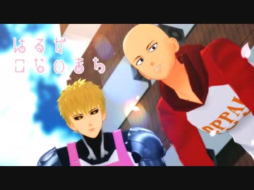 【MMDワンパンマン】師弟ではるがこないまち