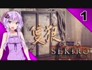 【SEKIRO】死ぬとゆかマキの服が脱げる隻狼 #1【VOICEROID】