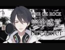 【歌ってみた】夢追翔、「完全感覚Dreamer」を歌わせていただきました。【にじさんじ】