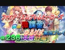 FEヒーローズ微微微課金ゆるグダ実況プレイ 236ターン