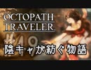 【毎日投稿】#49 陰キャが紡ぐ物語（ストーリー）【オクトパストラベラー】