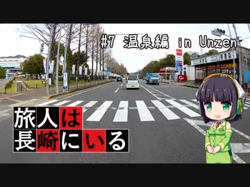 旅人は長崎にいる＃7　温泉編その２