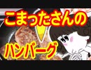 こまったさんのハンバーグを作ってお弁当に入れる【父が作る息子の弁当】