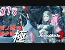 ゼノ好きによるゼノブレイド2初見でやり込み極プレイpart78【実況】