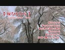 【がくっぽいど】  桜ひとひら 【Ballad_オリジナル】