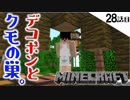 《Minecraft》28話目。エンチャントしたい！という事でデコポン作って材料とりに行ったら思いがけない展開に・・・《てきとうサバイバル》