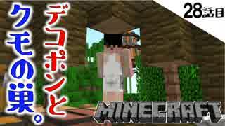 《Minecraft》28話目。エンチャントしたい！という事でデコポン作って材料とりに行ったら思いがけない展開に・・・《てきとうサバイバル》