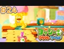 【ヨッシークラフトワールド実況】ヨッシーと一緒にビーズを取り戻そう！？part24