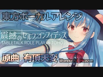 【東方ボーカルアレンジ】震撼のセルフコンフィデンス / 原曲 有頂天変