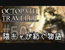 【毎日投稿】#50 陰キャが紡ぐ物語（ストーリー）【オクトパストラベラー】