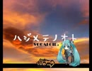 ハジメテノオトを歌ってみた_くるっか