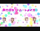 やわらか♥ハートメイカー feat.初音ミク【棟方愛海イメージソング】