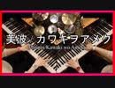 美波 / カワキヲアメク【 ピアノ× ピアノ ×ドラム 】１人でcover/Minami /Kawaki wo Ameku/Piano/ドメスティックな彼女/Domestic na Kanojo