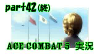 【実況】目が回る名操縦士part42　最終回【エースコンバット5】