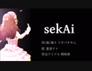 【関裕美】sekAi【イメージソング】