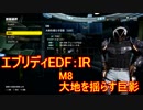 【EDF:IR】ハードでエブリディアイアンレイン！M8　大地を揺らすす巨影【実況】