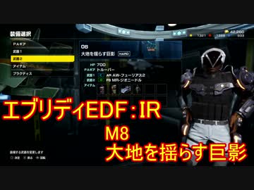 【EDF:IR】ハードでエブリディアイアンレイン！M8　大地を揺らすす巨影【実況】