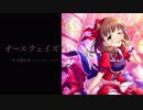 【デレソンツアーvol.4】オールウェイズ【佐久間まゆイメージソング】