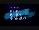 【偽実況】布と布と鶴と龍の宇宙遠征－7