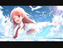【一年目記念曲】エイム  /  ノラバチ