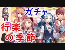 【FEH_306】「 行楽の季節 」ガチャ引いてく！　超英雄召喚　【 ファイアーエムブレムヒーローズ 】