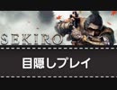 [目隠しSEKIRO]　目隠しでせきろう実況　その1