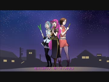 『星たちの　いざない』 初音ミク　巡音ルカ　MEIKO
