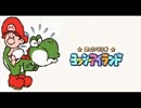 ヨッシーアイランド ♪ おはなばたけ