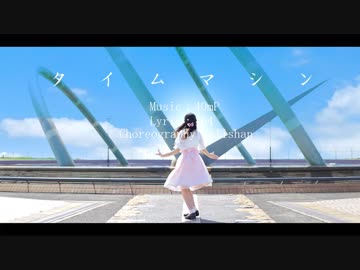 【ありしゃん】タイムマシン 踊ってみた【オリジナル振付】