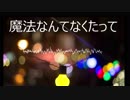 【オリジナル】魔法なんてなくたって