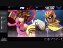 #たきブラ 2 たきおをスマブラでボコボコにしようぜ！杯 part9